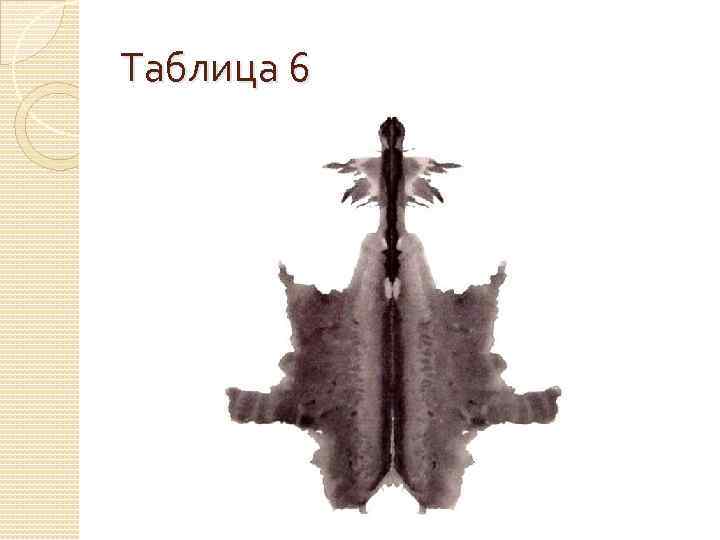 Таблица 6 