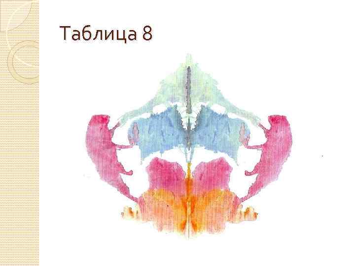 Таблица 8 