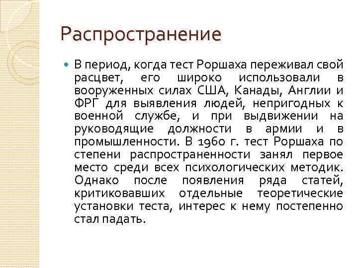 Распространение В период, когда тест Роршаха переживал свой расцвет, его широко использовали в вооруженных