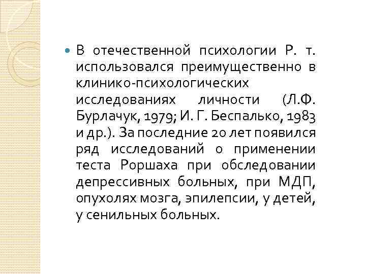  В отечественной психологии Р. т. использовался преимущественно в клинико-психологических исследованиях личности (Л. Ф.