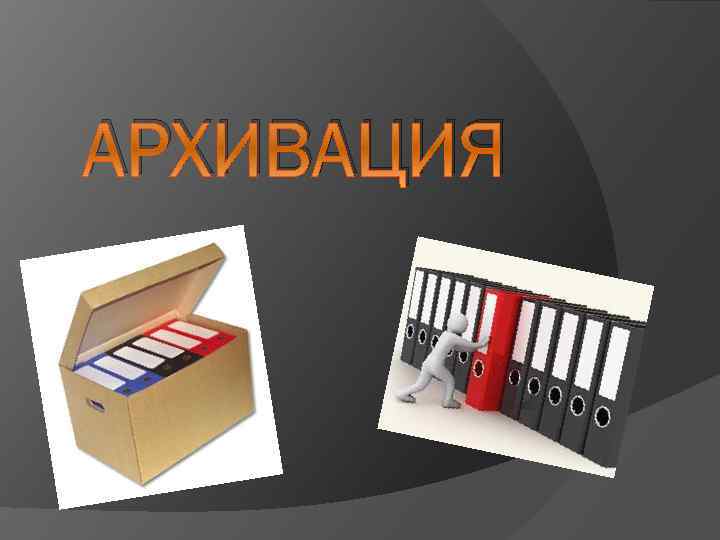 АРХИВАЦИЯ 