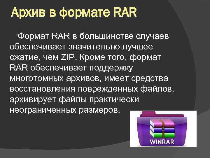 Архив в формате RAR Формат RAR в большинстве случаев обеспечивает значительно лучшее сжатие, чем