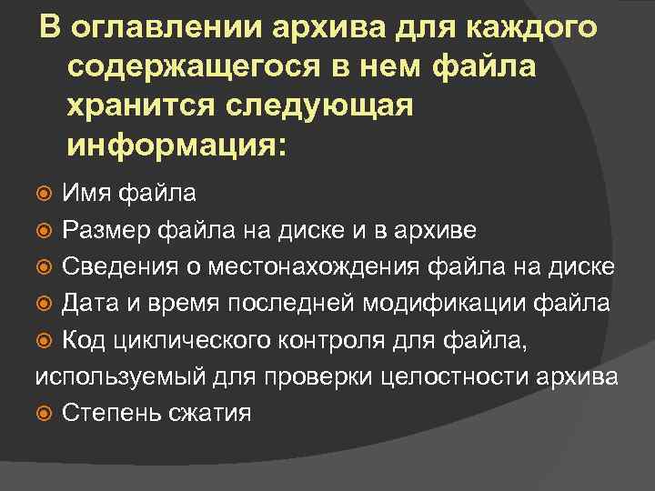 В оглавлении архива для каждого содержащегося в нем файла хранится следующая информация: Имя файла