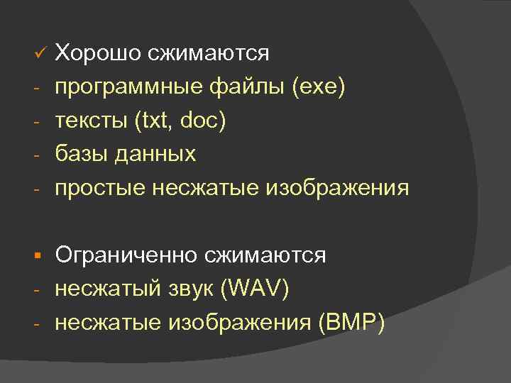 ü - Хорошо сжимаются программные файлы (exe) тексты (txt, doc) базы данных простые несжатые