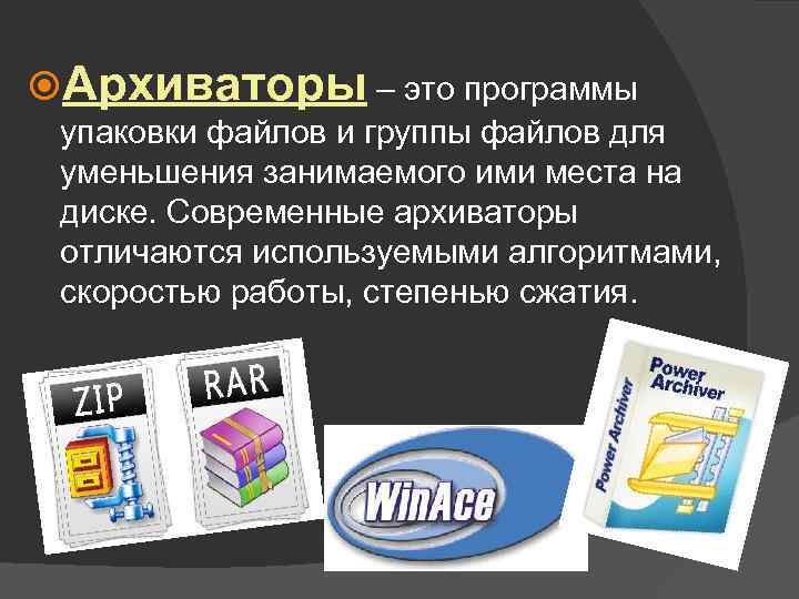  Архиваторы – это программы упаковки файлов и группы файлов для уменьшения занимаемого ими