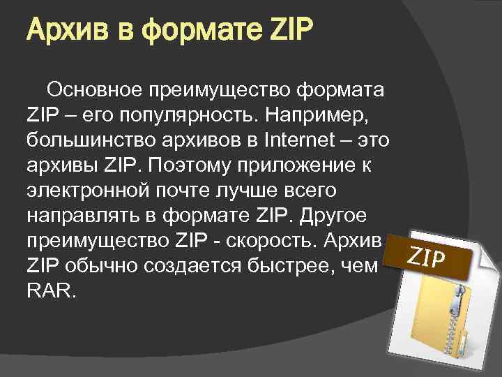 Архив в формате ZIP Основное преимущество формата ZIP – его популярность. Например, большинство архивов