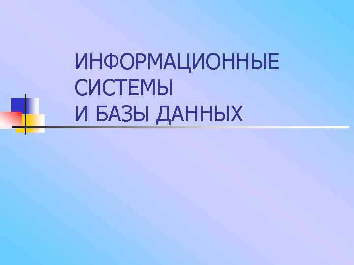 ИНФОРМАЦИОННЫЕ СИСТЕМЫ И БАЗЫ ДАННЫХ 