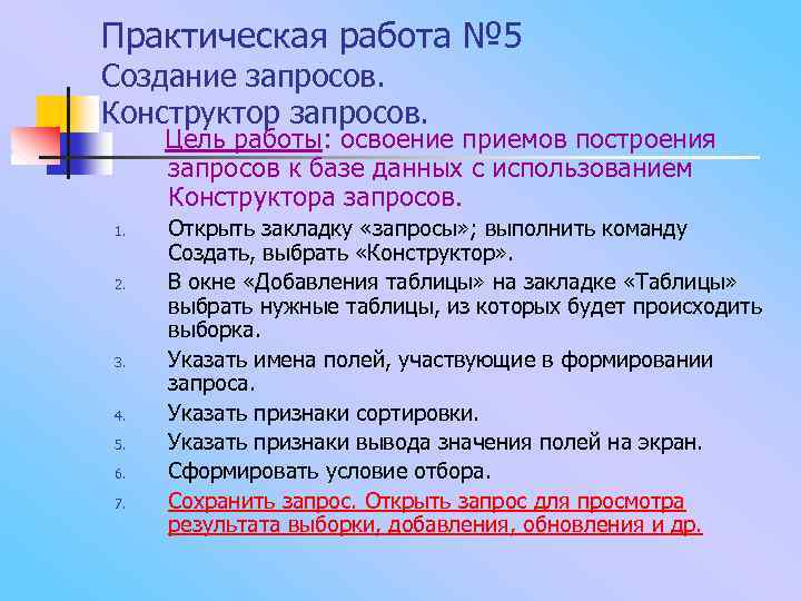 Практическая работа № 5 Создание запросов. Конструктор запросов. Цель работы: освоение приемов построения запросов