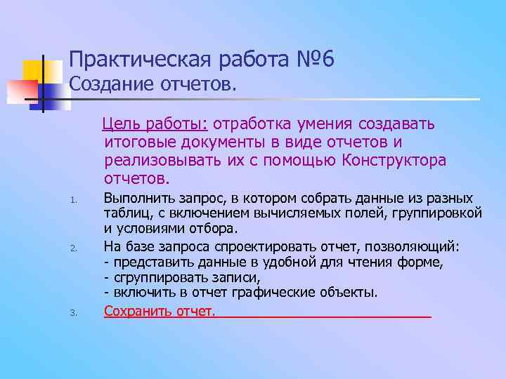 Практическая работа № 6 Создание отчетов. Цель работы: отработка умения создавать итоговые документы в