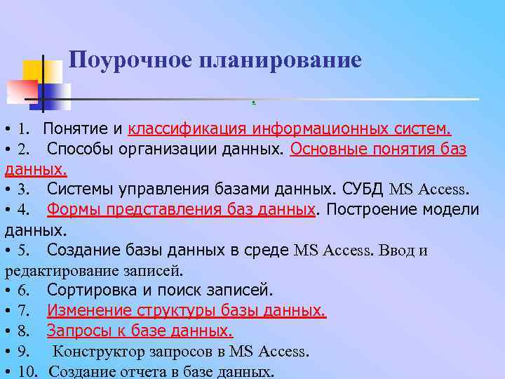 Поурочное планирование. • 1. Понятие и классификация информационных систем. • 2. Способы организации данных.