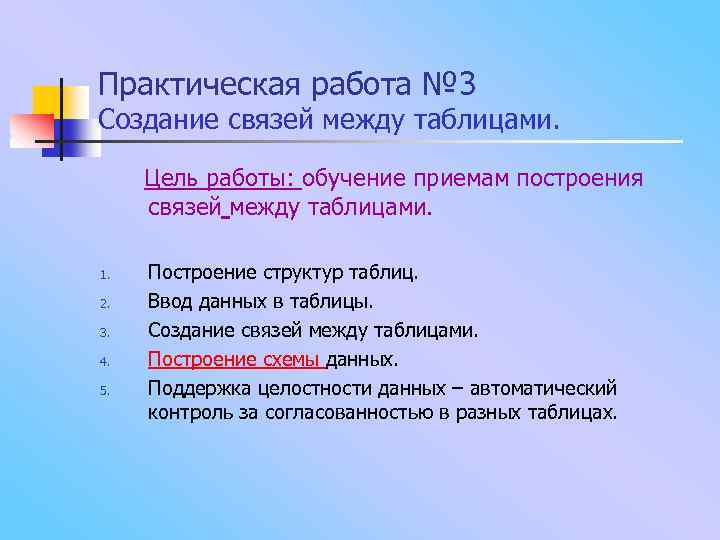 Практическая работа № 3 Создание связей между таблицами. Цель работы: обучение приемам построения связей
