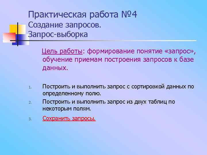 Практическая работа № 4 Создание запросов. Запрос-выборка Цель работы: формирование понятие «запрос» , обучение