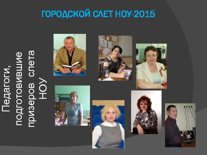 Педагоги, подготовившие призеров слета НОУ ГОРОДСКОЙ СЛЕТ НОУ-2015 
