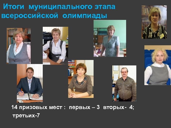 Итоги муниципального этапа всероссийской олимпиады 14 призовых мест : первых – 3 вторых- 4;
