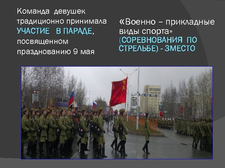 Команда девушек традиционно принимала УЧАСТИЕ В ПАРАДЕ, ПАРАДЕ посвященном празднованию 9 мая «Военно –