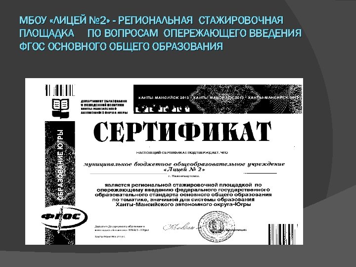 МБОУ «ЛИЦЕЙ № 2» - РЕГИОНАЛЬНАЯ СТАЖИРОВОЧНАЯ ПЛОЩАДКА ПО ВОПРОСАМ ОПЕРЕЖАЮЩЕГО ВВЕДЕНИЯ ФГОС ОСНОВНОГО