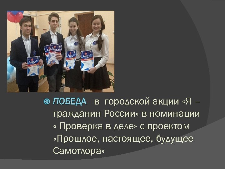  ПОБЕДА в городской акции «Я – гражданин России» в номинации « Проверка в