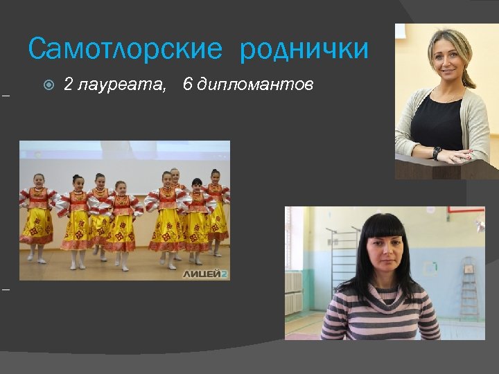 Самотлорские роднички 2 лауреата, 6 дипломантов 