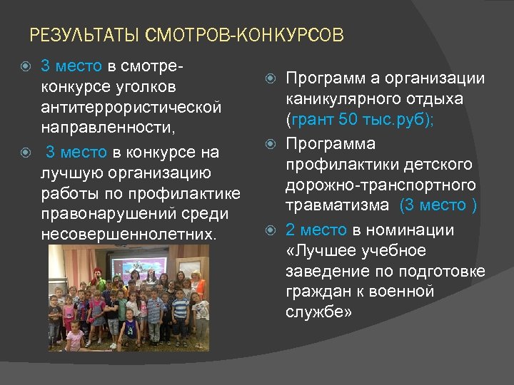 РЕЗУЛЬТАТЫ СМОТРОВ-КОНКУРСОВ 3 место в смотреконкурсе уголков антитеррористической направленности, 3 место в конкурсе на