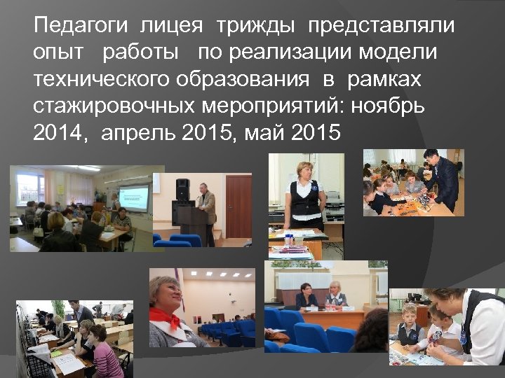 Педагоги лицея трижды представляли опыт работы по реализации модели технического образования в рамках стажировочных