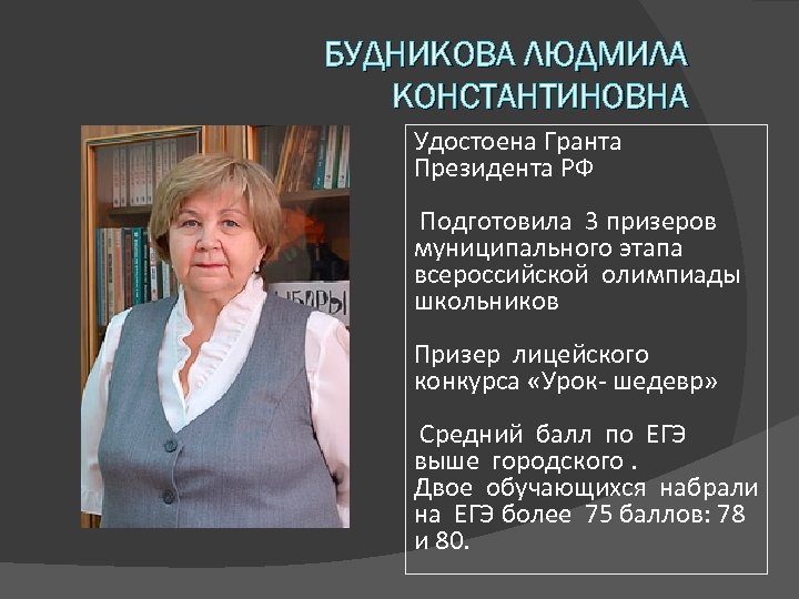 БУДНИКОВА ЛЮДМИЛА КОНСТАНТИНОВНА Удостоена Гранта Президента РФ Подготовила 3 призеров муниципального этапа всероссийской олимпиады