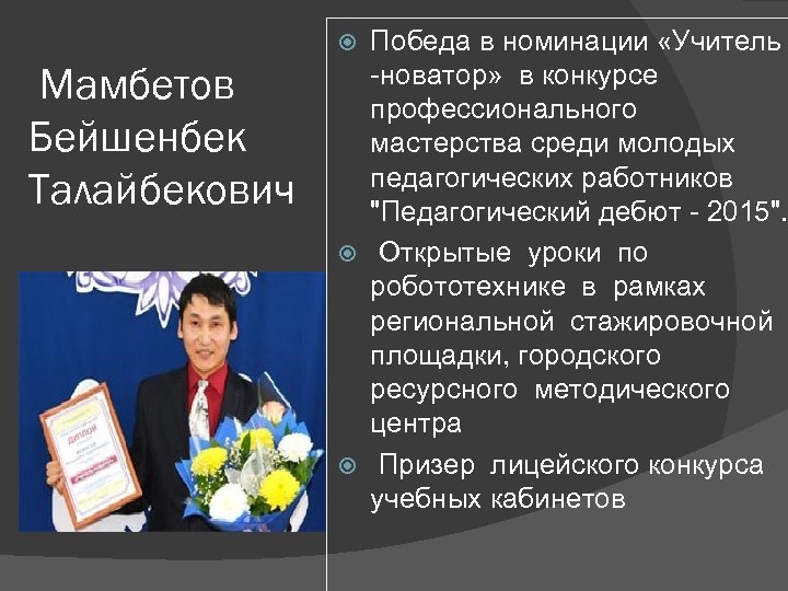 Победа в номинации «Учитель -новатор» в конкурсе профессионального мастерства среди молодых педагогических работников "Педагогический