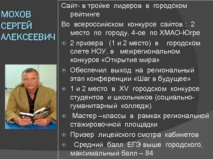 МОХОВ СЕРГЕЙ АЛЕКСЕЕВИЧ Сайт- в тройке лидеров в городском рейтинге Во всероссийском конкурсе сайтов