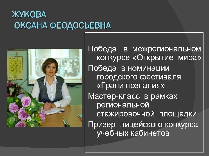 ЖУКОВА ОКСАНА ФЕОДОСЬЕВНА Победа в межрегиональном конкурсе «Открытие мира» Победа в номинации городского фестиваля