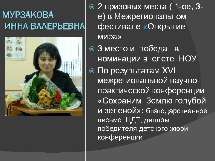 2 призовых места ( 1 -ое, 3 МУРЗАКОВА е) в Межрегиональном ИННА ВАЛЕРЬЕВНА фестивале