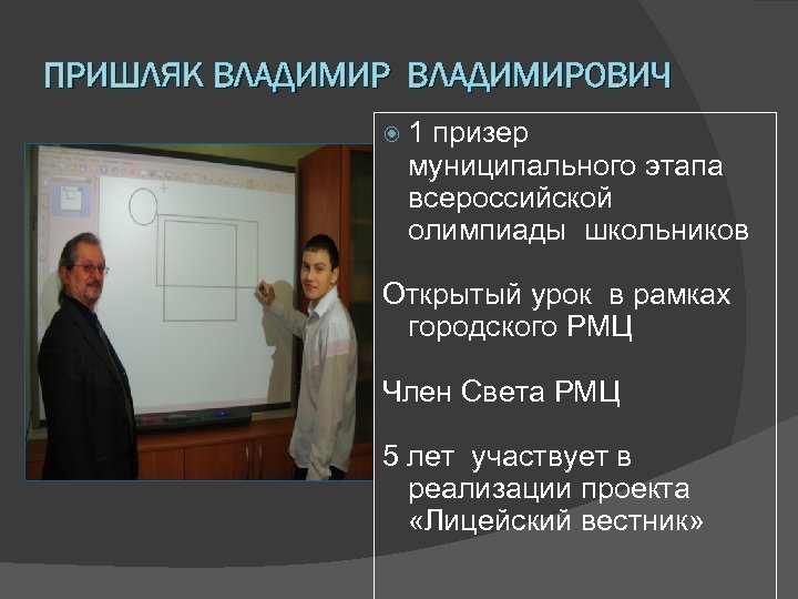ПРИШЛЯК ВЛАДИМИРОВИЧ 1 призер муниципального этапа всероссийской олимпиады школьников Открытый урок в рамках городского