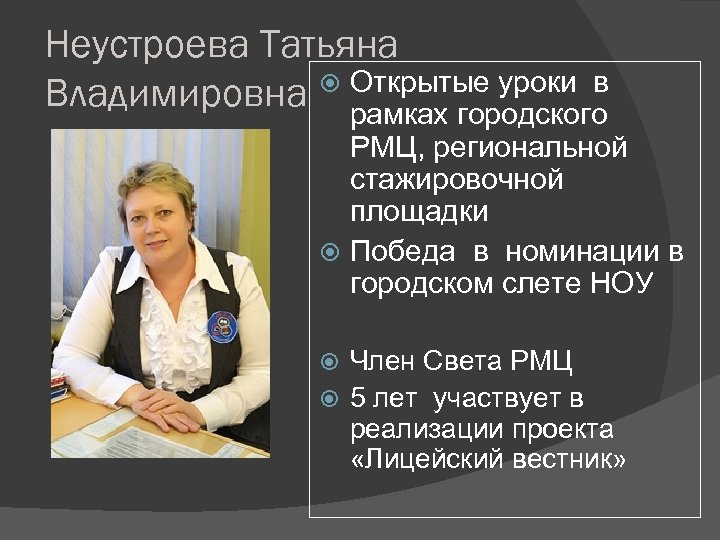 Неустроева Татьяна Открытые уроки в Владимировна рамках городского РМЦ, региональной стажировочной площадки Победа в