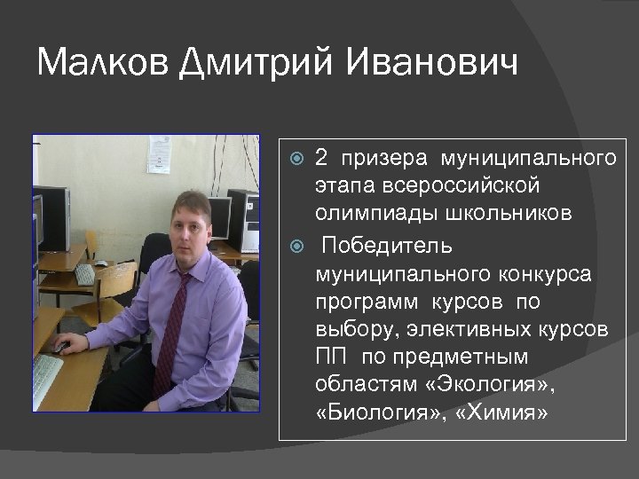 Малков Дмитрий Иванович 2 призера муниципального этапа всероссийской олимпиады школьников Победитель муниципального конкурса программ
