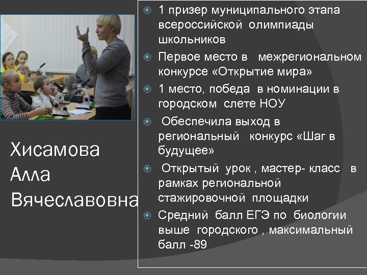  Хисамова Алла Вячеславовна 1 призер муниципального этапа всероссийской олимпиады школьников Первое место в