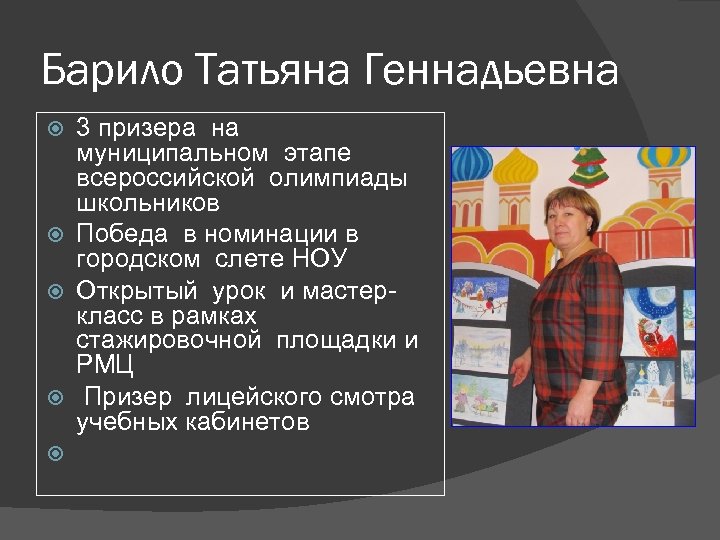 Барило Татьяна Геннадьевна 3 призера на муниципальном этапе всероссийской олимпиады школьников Победа в номинации