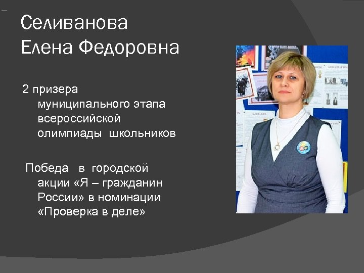 Селиванова Елена Федоровна 2 призера муниципального этапа всероссийской олимпиады школьников Победа в городской акции