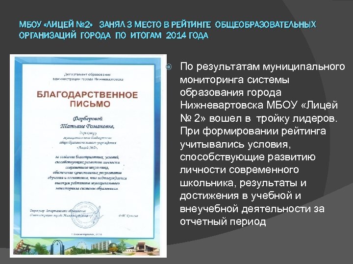 МБОУ «ЛИЦЕЙ № 2» ЗАНЯЛ 3 МЕСТО В РЕЙТИНГЕ ОБЩЕОБРАЗОВАТЕЛЬНЫХ ОРГАНИЗАЦИЙ ГОРОДА ПО ИТОГАМ