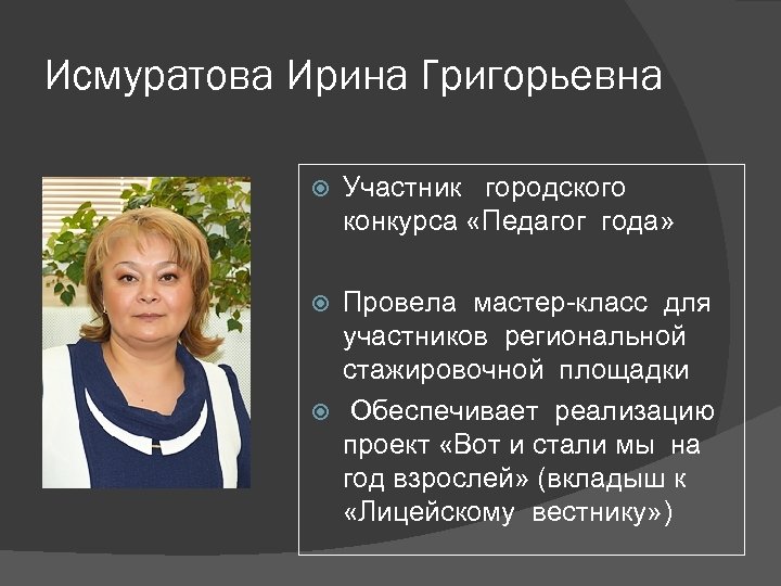 Исмуратова Ирина Григорьевна Участник городского конкурса «Педагог года» Провела мастер-класс для участников региональной стажировочной