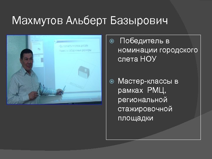 Махмутов Альберт Базырович Победитель в номинации городского слета НОУ Мастер-классы в рамках РМЦ, региональной