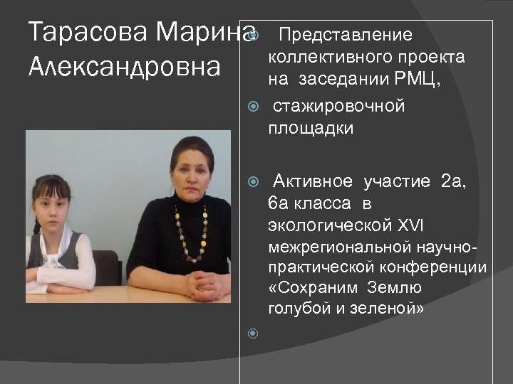  Тарасова Марина Представление коллективного проекта Александровна на заседании РМЦ, стажировочной площадки Активное участие