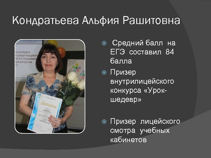 Кондратьева Альфия Рашитовна Средний балл на ЕГЭ составил 84 балла Призер внутрилицейского конкурса «Урокшедевр»