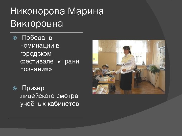 Никонорова Марина Викторовна Победа в номинации в городском фестивале «Грани познания» Призер лицейского смотра