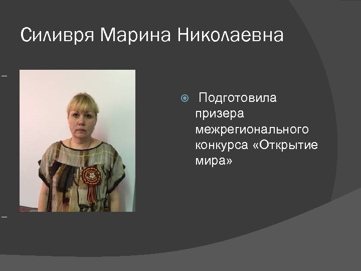 Силивря Марина Николаевна Подготовила призера межрегионального конкурса «Открытие мира» 