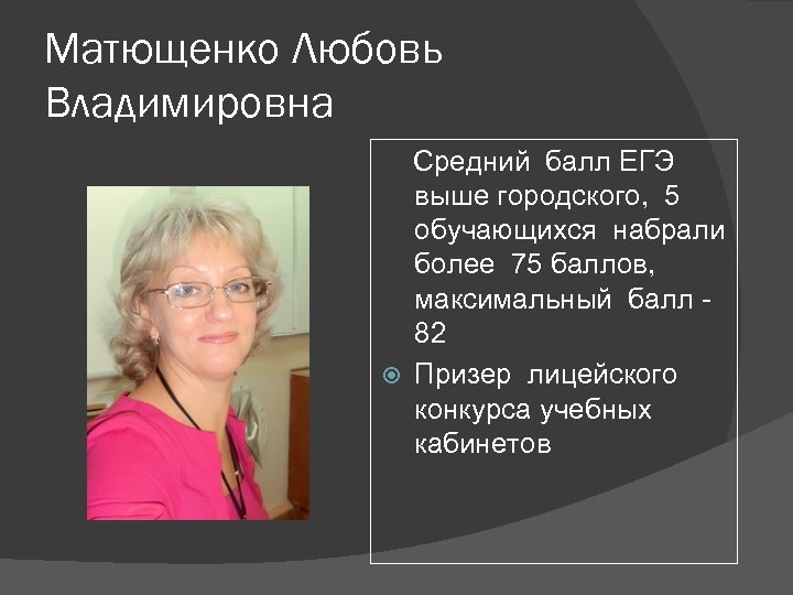Матющенко Любовь Владимировна Средний балл ЕГЭ выше городского, 5 обучающихся набрали более 75 баллов,