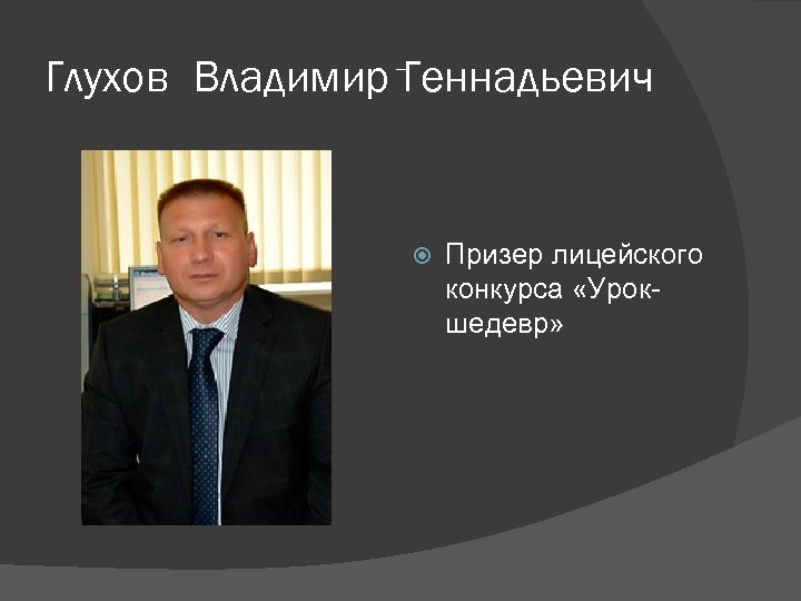 Глухов Владимир Геннадьевич Призер лицейского конкурса «Урок- шедевр» 
