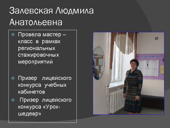 Залевская Людмила Анатольевна Провела мастер – класс в рамках региональных стажировочных мероприятий Призер лицейского