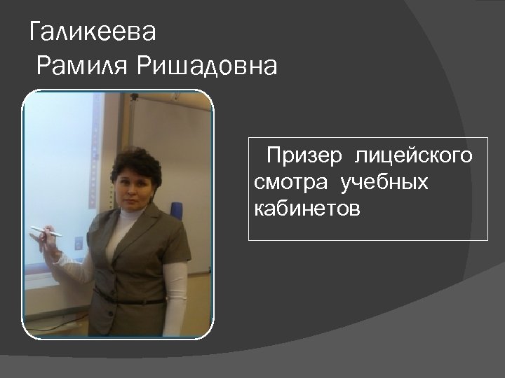 Галикеева Рамиля Ришадовна Призер лицейского смотра учебных кабинетов 