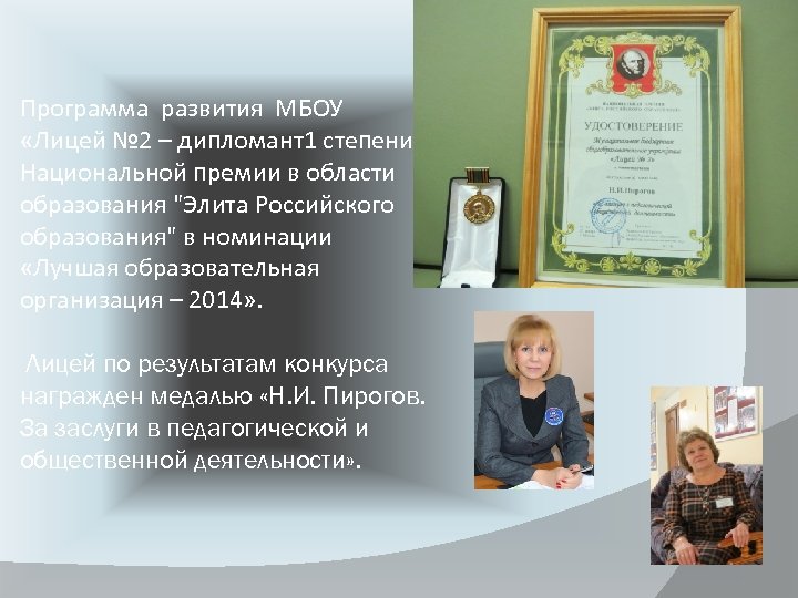 Программа развития МБОУ «Лицей № 2 – дипломант1 степени Национальной премии в области образования