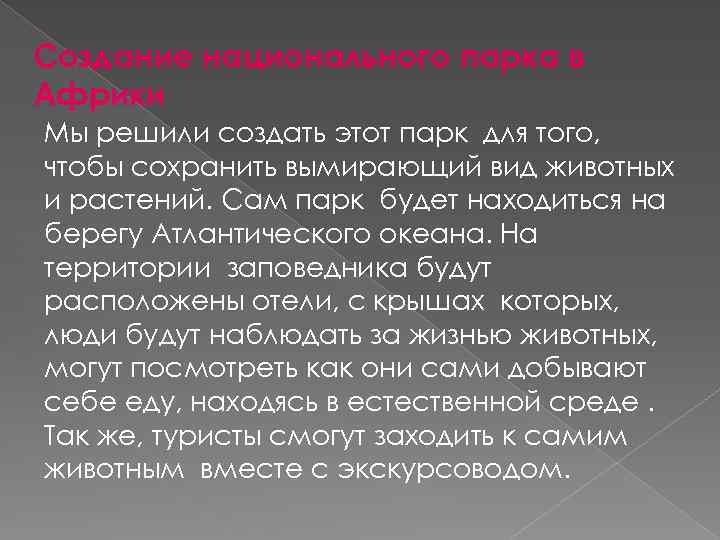 Создание национального парка в Африки Мы решили создать этот парк для того, чтобы сохранить