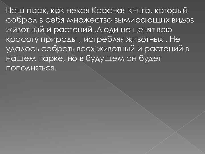 Наш парк, как некая Красная книга, который собрал в себя множество вымирающих видов животный