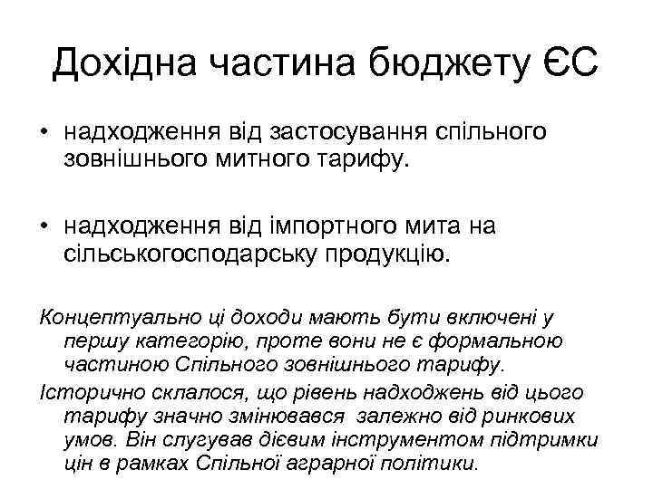 Дохідна частина бюджету ЄС • надходження від застосування спільного зовнішнього митного тарифу. • надходження